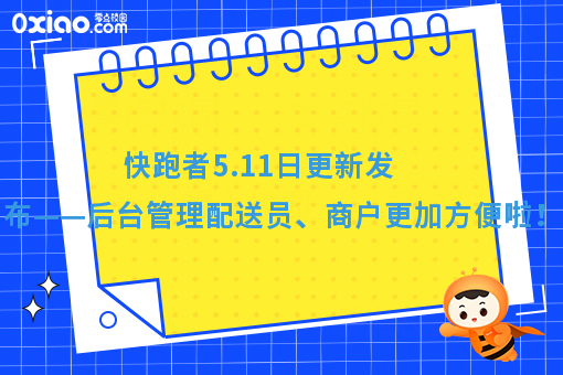 快跑者5.11日更新发布——后台管理配送员、商户更加方便啦！
