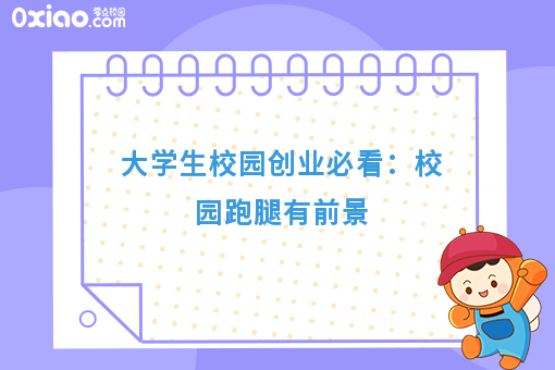 大学生校园创业必看：校园跑腿有前景