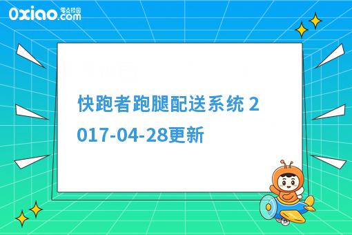快跑者跑腿配送系统 2017-04-28更新