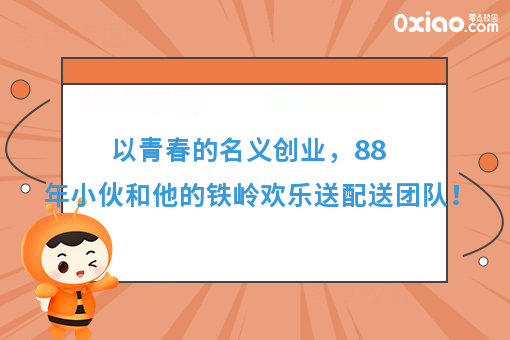 以青春的名义创业，88年小伙和他的铁岭欢乐送配送团队！