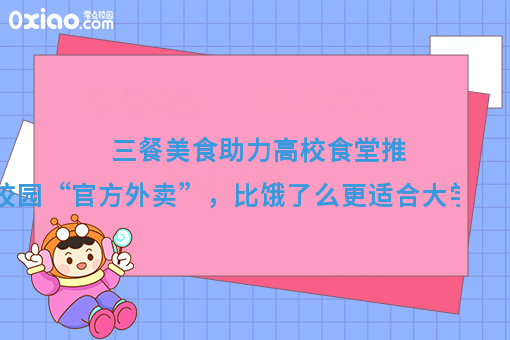 三餐美食助力高校食堂推出校园“官方外卖”,比饿了么更适合大学食堂!