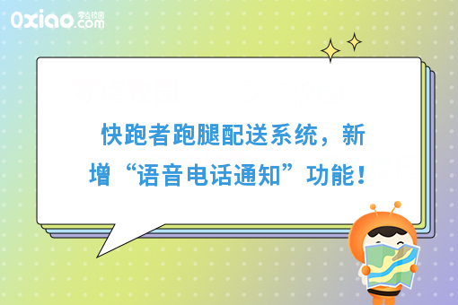 快跑者跑腿配送系统,新增“语音电话通知”功能!