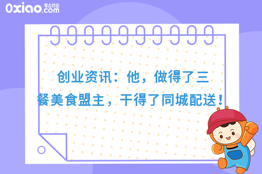 创业资讯:他,做得了三餐美食盟主,干得了同城配送!