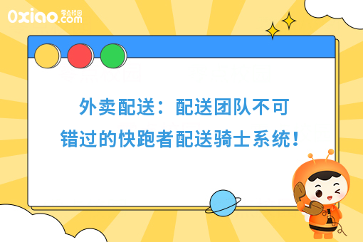 外卖配送:配送团队不可错过的快跑者配送骑士系统!