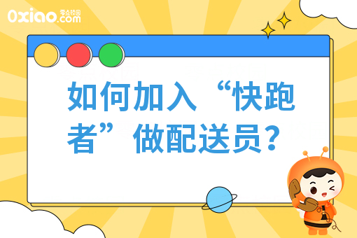 如何加入“快跑者”做配送员?