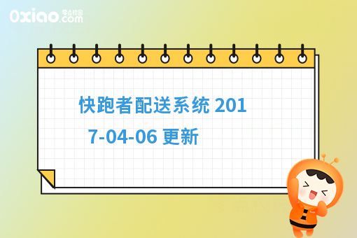 快跑者配送系统 2017-04-06 更新