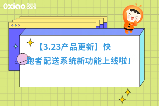 【3.23产品更新】快跑者配送系统新功能上线啦!
