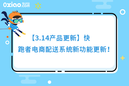 【3.14产品更新】快跑者电商配送系统新功能更新!