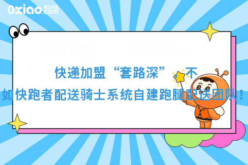 快递加盟“套路深”,不如快跑者配送骑士系统自建跑腿配送团队!