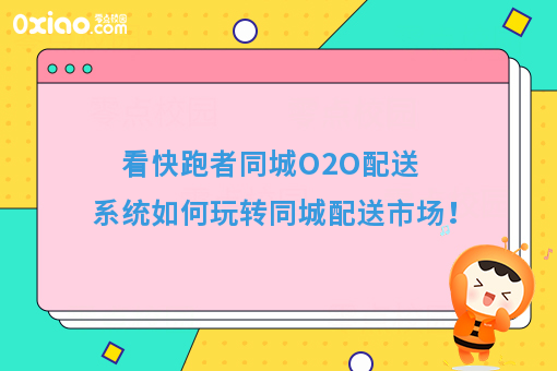 看快跑者同城O2O配送系统如何玩转同城配送市场!