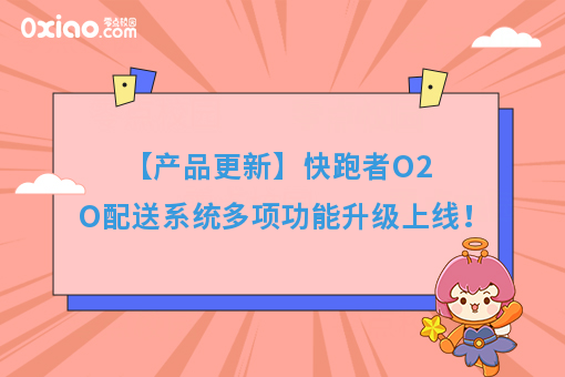 【产品更新】快跑者O2O配送系统多项功能升级上线!