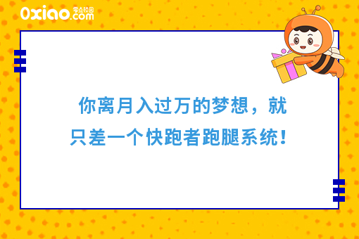 你离月入过万的梦想,就只差一个快跑者跑腿系统!