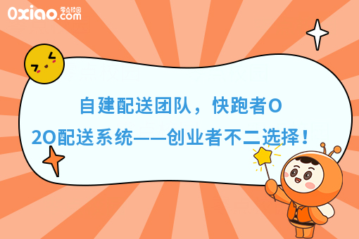 自建配送团队,快跑者O2O配送系统——创业者不二选择!