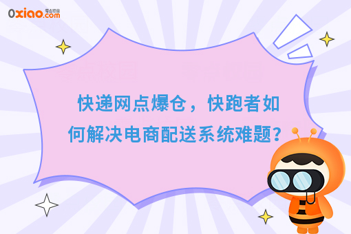 快递网点爆仓，快跑者如何解决电商配送系统难题？