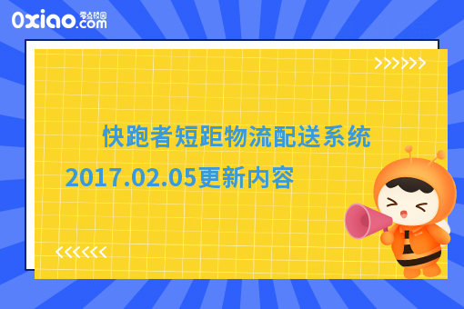 快跑者短距物流配送系统2017.02.05更新内容