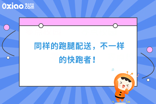 同样的跑腿配送，不一样的快跑者！