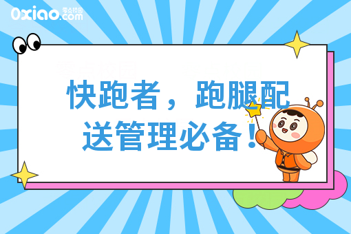 快跑者，跑腿配送管理必备！