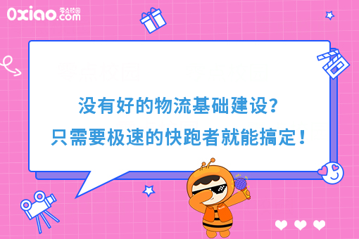没有好的物流基础建设？只需要极速的快跑者就能搞定！