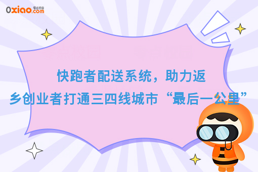 快跑者配送系统，助力返乡创业者打通三四线城市“*后一公里” 