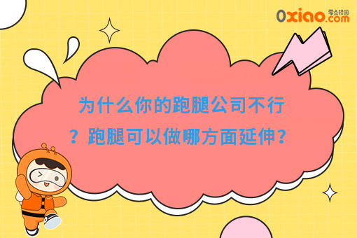 为什么你的跑腿公司不行？跑腿可以做哪方面延伸？