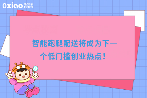 智能跑腿配送将成为下一个低门槛创业热点！