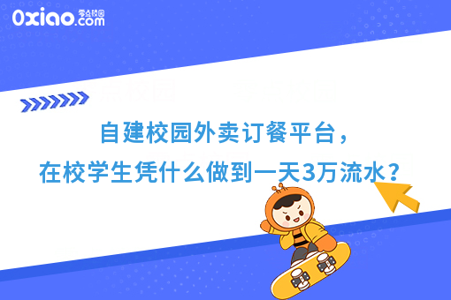 自建校园外卖订餐平台，在校学生凭什么做到一天3万流水？