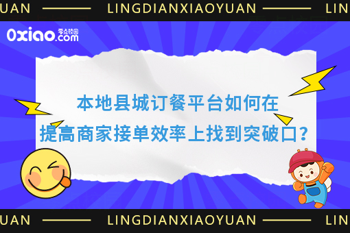 本地县城订餐平台如何在提高商家接单效率上找到突破口？