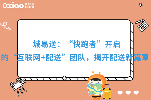 城易送：“快跑者”开启的“互联网+配送”团队，揭开配送新篇章