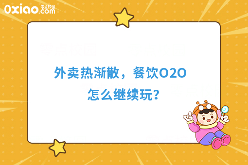 外卖热渐散，餐饮O2O怎么继续玩？
