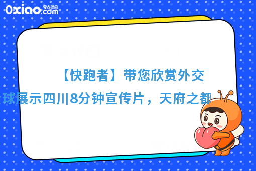 【快跑者】带您欣赏外交部向全球展示四川8分钟宣传片，天府之都惊艳全**！