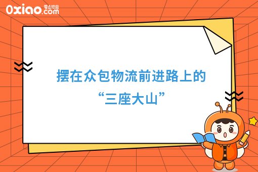 摆在众包物流前进路上的“三座大山”