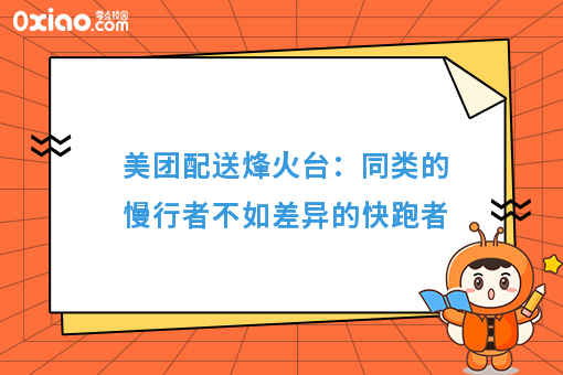 美团配送烽火台：同类的慢行者不如差异的快跑者