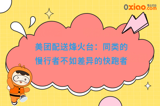 美团配送烽火台：同类的慢行者不如差异的快跑者