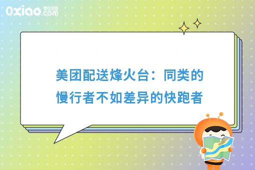 美团配送烽火台：同类的慢行者不如差异的快跑者
