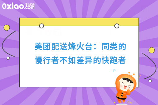 美团配送烽火台：同类的慢行者不如差异的快跑者