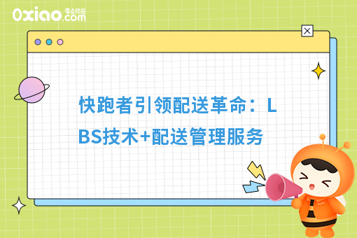 快跑者的配送革命：LBS技术+配送管理服务
