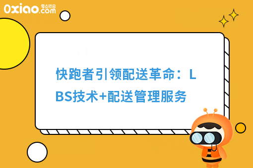 快跑者的配送革命：LBS技术+配送管理服务