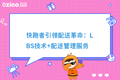 快跑者的配送革命：LBS技术+配送管理服务