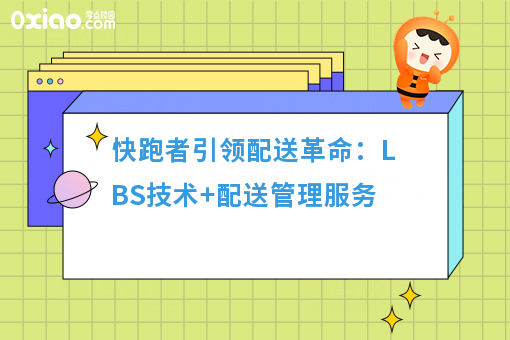 快跑者引领配送革命：LBS技术+配送管理服务