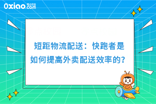 短距物流配送：快跑者是如何提高外卖配送效率的？