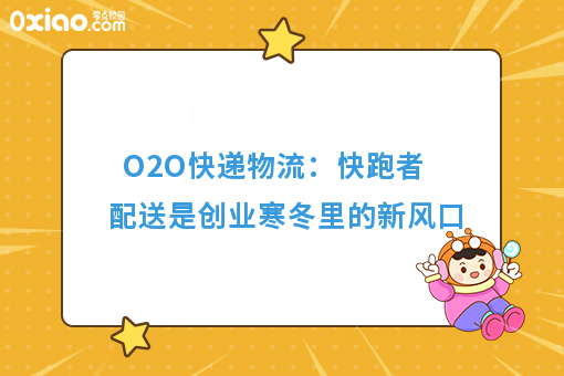 O2O快递物流：快跑者配送是创业寒冬里的新风口