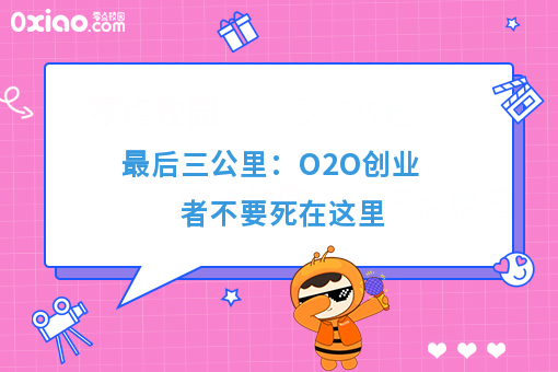 *后三公里：O2O创业者不要死在这里