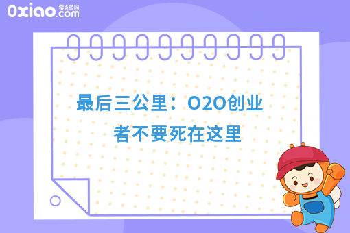*后三公里：O2O创业者不要死在这里