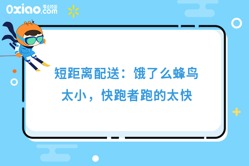 短距离配送：饿了么蜂鸟太小，快跑者跑的太快