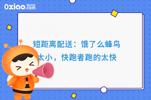 短距离配送：饿了么蜂鸟太小，快跑者跑的太快