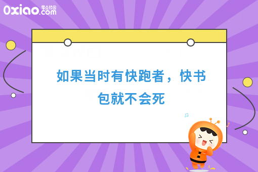 如果当时有快跑者，快书包就不会死