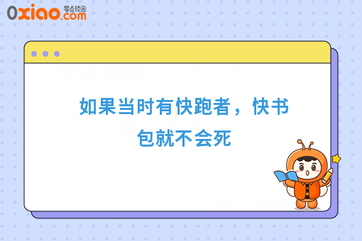 如果当时有快跑者，快书包就不会死