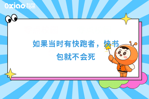 如果当时有快跑者，快书包就不会死