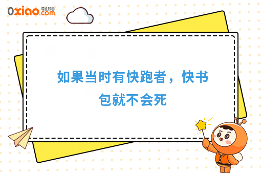 如果当时有快跑者，快书包就不会死