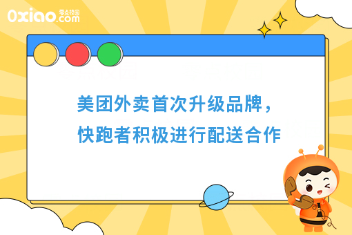 美团外卖首次升级品牌，快跑者积极进行配送合作